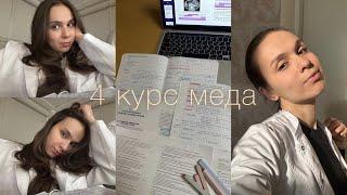 Будни студента-медика // Циклы на 4 курсе // vlog