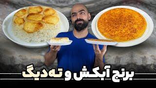 ته‌چین یا ته‌دیگ سیب‌زمینی؟کدومش؟آموزش برنج دمی و آبکش شده با نواب ابراهیمی.How to make persian rise