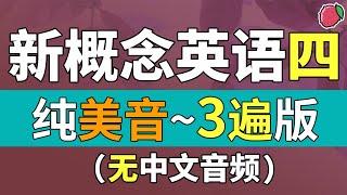 新概念英语四（纯美音读3遍版，无中文音频）系统学习、不绕弯路 | 最适合汉语母语者学习的英文教材 | 练习口语、听力、翻译、写作、背诵 | 新概念英语4全课文翻译 | Learn English