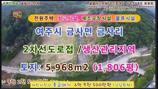 (급매) 여주시 금사면 금사리 2차선도로 공장 창고 스마트팜시설 토지 토지 1,806평 (상담환영)