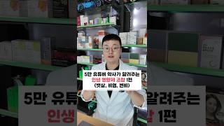 5만 유튜버 약사가 알려주는 인생 영양제 조합 1편 (뱃살, 비염, 변비)