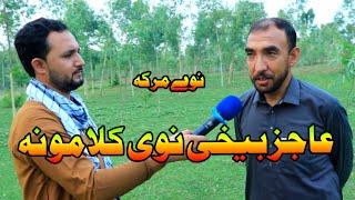 Pashto poetry ZAIT UR RAHMAN AJIZ | Nave Maraka | Ghazi Nadan 24.7.2024