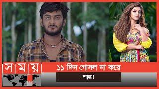 গোসল করেন না নায়ক শান্ত খান | Shanto Khan | Koushani Mukherjee | Somoy Entertainment