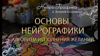 Основы нейрографики для начинающих. Алгоритм исполнения желаний