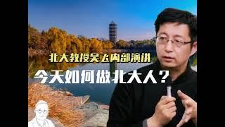 北大教授吴飞内部讲座：今天如何做北大人？