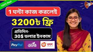 ফ্রি 3200 টাকা ১ ঘন্টা পার্ট টাইম কাজ করে | Online Income 2023 #onlineearning #money