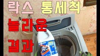 (재실험)세탁기 락스로 통세척 결과 2부