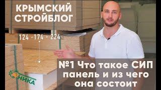 Из чего делают СИП панели: материалы, разновидности, технология производства / Крымский Стройблог #1