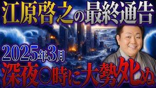 【2025年 予言】江原啓之の緊急予言!「2025年3月、ついに来る!!」江原啓之が予言する3月に起きる災害とは？生き残るためには・・・【都市伝説 予言】