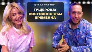 СВЕТЛАНА ГУЩЕРОВА: Всичките ми деца бяха в кувьоз | НЕ СЪМ ТАКЪВ ЧОВЕК | ПОДКАСТ еп.55