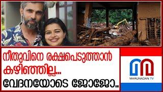 നീതുവിനെ നഷ്ടപ്പെട്ടെന്ന് വിശ്വസിക്കാനാവാതെ ജോജോ |  wayanad  updates