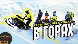 туры на снегоходах Ren Tour Extreme