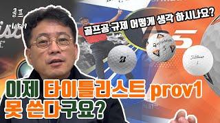 이제 타이틀리스트 prov1 못 쓴다구요? - 골프공 규제 어떻게 생각 하시나요?