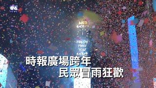 紐約時報廣場跨年 民眾不畏雨勢狂歡｜中央社影音新聞