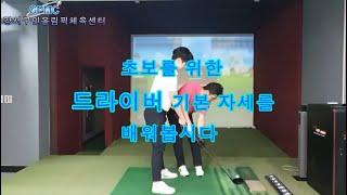 강서구시설관리공단 골프 초보자를 위한 드라이버 기본 자세#1