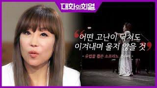 [대화의 희열 #16] 천부적인 재능의 소유자 조수미! 어린 시절 가출에, 수석 입학 한 서울대 제적?! | KBS 190504 방송