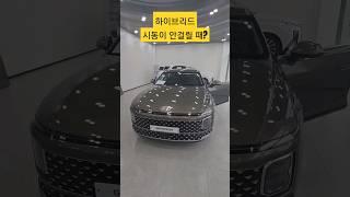 시동이 안걸릴 땐? #하이브리드 #그랜저하이브리드