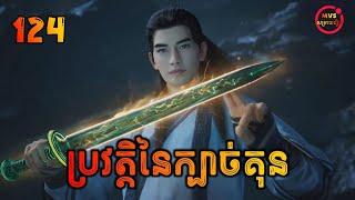 ប្រវតិ្តនៃក្បាច់គុន 124 | Mortal’s Journey To Immortality 124 | សម្រាយរឿង Anime