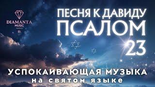 ПСАЛОМ 23 ТЕИЛИМ | песня к Давиду | успокаивающая музыка на святом языке | מזמור לדוד בעל סולם