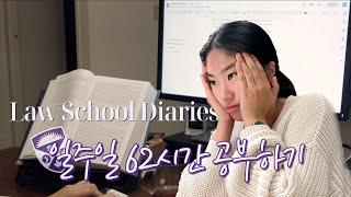  vlawg 1. 주 62시간 공부한 로스쿨 첫 주 | studying 62 hours a week as a 1L in law school