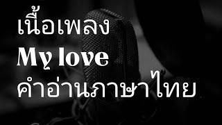 เนื้อเพลงคำอ่านภาษาไทยเพลง  My love [Westlife]