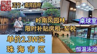 珠海市區嶺南園林·正方·南灣首府，旺中帶靜，環境舒適，第三代新設計，得房率超100%，產品多類，歡迎訂閱實地考察