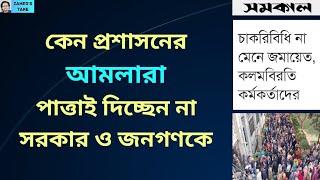 আমলাদের অকল্পনীয় দুঃসাহস প্রসঙ্গে । Zahed's Take । জাহেদ উর রহমান । Zahed Ur Rahman