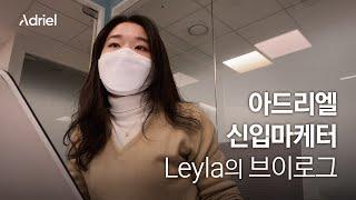 성장하는 스타트업 이야기, 아드리엘 브이로그 #2 신입마케터 Leyla의 스타트업 일상