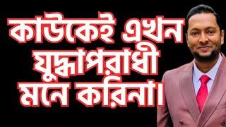 যুদ্ধা*পরা*ধী নামে কাউকে বিভক্ত করলে আমার কষ্ট লাগে!  Dr. Fayzul Huq