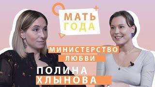 Полина Хлынова | Министерство любви |