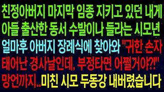 【실화사연】친정아버지 임종 지키던 나에게 아들 낳은 동서 수발 들라는 시모… 장례식에 찾아와 망언까지 하길래, 시모 인생 두동강 내버렸습니다!