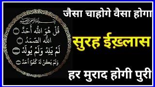 जैसा चाहोगे वैसा होगा | Surah ikhlas ka wazifa