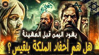 وثائقي: تاريخ اليهود في اليمن.. من الملكة بلقيس إلى إسرائيل! تاريخ لم يُروَ من قبل.