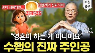 수행은 영혼이 아닌 ‘이것’이 합니다