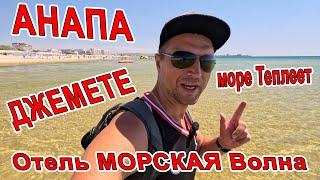 #АНАПА - НАЧАЛОСЬ! ЖАРА ПОД 40! МОРЕ ТЕПЛЕЕТ! отдых в #ДЖЕМЕТЕ ОТЕЛЬ МОРСКАЯ ВОЛНА +7(989)777-97-30