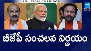 BJP Makes Sensational Decision | PM Modi | Kishan Reddy | Bandi Sanjay | @SakshiTV