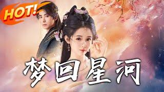 《夢回星河》第1~120集【高清完结合集】丨祝無雙穿越到大寧朝女皇後的身上，系統告知皇後三天後全家會被暴君處死，需要根據系統任務攻略皇帝才能返回現代！#盛世短剧 #情感 #古装 #穿越