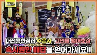 진짜 용합니다. 대전점집 수은사(소문난점집)▶속시원한 해답▶갈 길을 아는 자 헤메이지 않고, 운명을 아는 자 근심하지 않습니다.▶[법은TV] 고민을 털어보살 대전점잘보는집