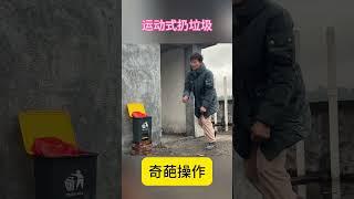 扔垃圾都这么运动#行为艺术 #funny #生活 #乐趣