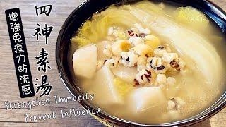 素食Vegan《四神素湯｜Strengthen Immunity & Prevent Influenza Soup》連葷湯也不及的民間傳統藥膳｜有抗癌的功效｜增強免疫力防流感入侵｜健脾胃、補腎、利濕