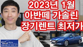 아반떼 가솔린 장기렌트 2023년 1월 최저가 견적서 안내 드립니다. ^^