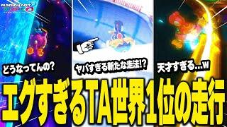 マリオカート8デラックス タイムアタック世界1位の走行が異次元すぎた...w【ゆっくり解説】