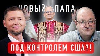 Папский престол под контролем США?! | Александр Болотников