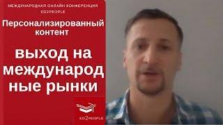 Ed2People | Персонализированный контент.  Владимир Ковин