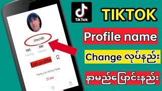 Tiktok Profile Name ပြောင်းနည်း|How To Change Tiktok Profile Name|tiktokနာမည်ပြောင်နည်း|ttechmyanmar