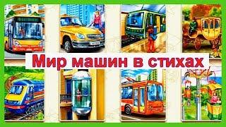МИР МАШИН Стихи для детей