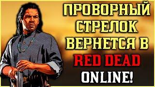 Зимой нас ждет новый абонемент! Проворный стрелок возвращается в Red Dead Online!