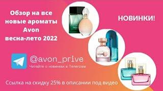 ВСЕ НОВЫЕ АРОМАТЫ AVON В ОДНОМ ОБЗОРЕ | ЗАКАЗ В 1 КЛИК | ССЫЛКИ В ОПИСАНИИ