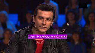 NЮ (Юрий Николаенко) Песни от всей души 31.12.2023 @numusic_official