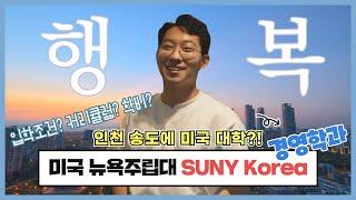 [한국 뉴욕주립대] 재학생이 말하는 인천 뉴욕주립대 SUNY Korea 경영학과 학교 입학하기 쉽나요? (입학, 커리큘럼, 교환학생, 취업, 학비 등)